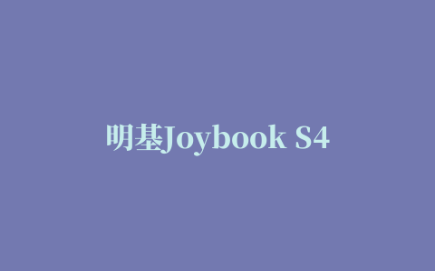 明基Joybook S41 BIOS主板驱动程序