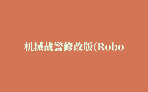 机械战警修改版(RoboCop )