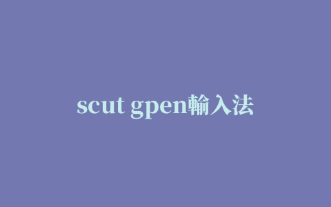 scut gpen輸入法繁體版