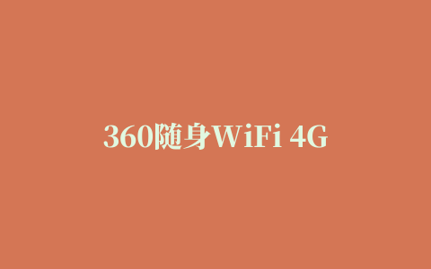 360随身WiFi 4G版驱动