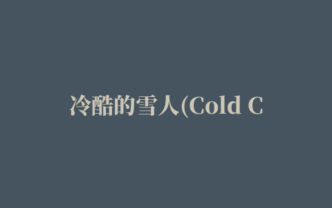 冷酷的雪人(Cold Cullen)