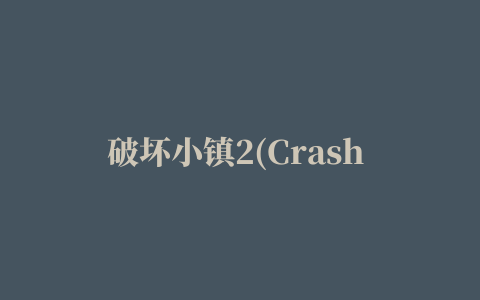 破坏小镇2(Crash It Smash It 2)