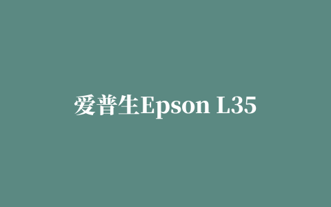 爱普生Epson L351墨仓式一体机驱动