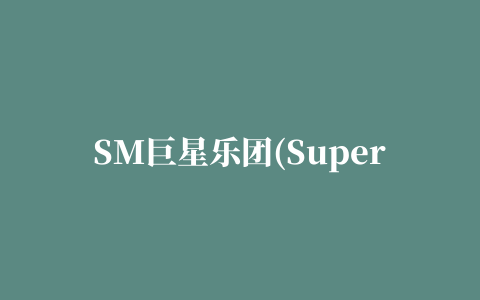 SM巨星乐团(SuperStar SMTOWN)