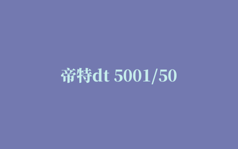 帝特dt 5001/5002/5003驱动程序