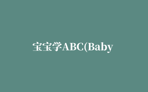 宝宝学ABC(Baby Learning ABC)