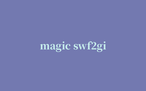 magic swf2gif中文修改版