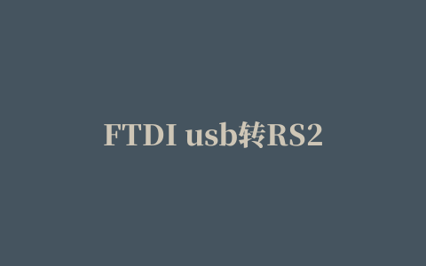 FTDI usb转RS232驱动