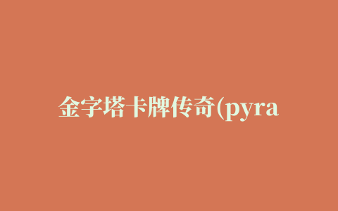 金字塔卡牌传奇(pyramid solitaire saga)