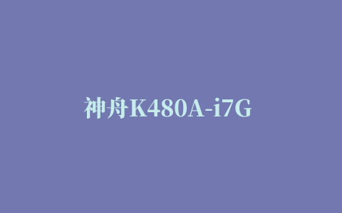 神舟K480A-i7G 笔记本苹果系统全部驱动