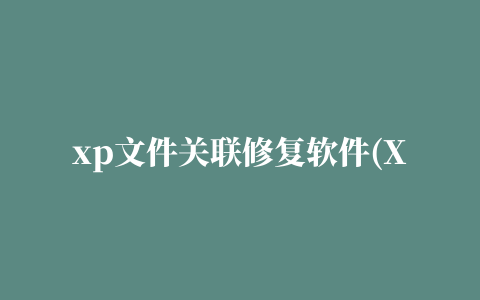 xp文件关联修复软件(XP File Association Fixer)