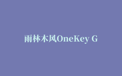 雨林木风OneKey Ghost劳动节纪念版