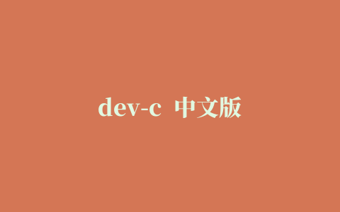 dev-c  中文版