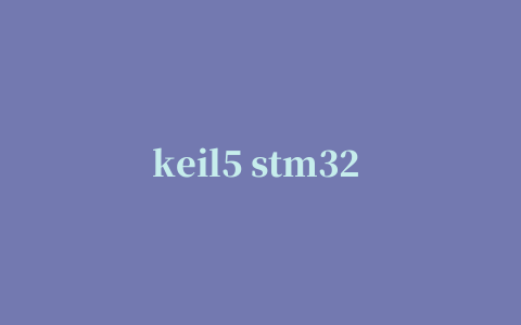 keil5 stm32 修改版