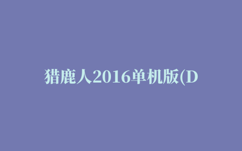 猎鹿人2016单机版(DH 2016)