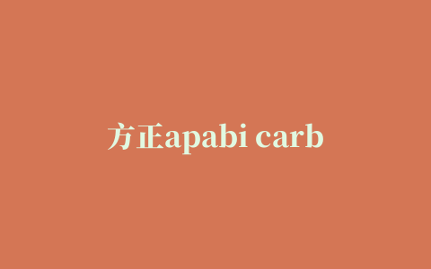 方正apabi carbon