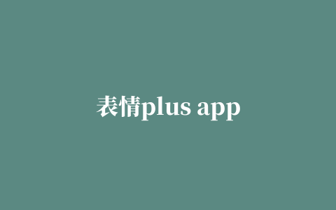 表情plus app