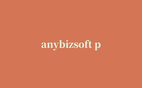 anybizsoft pdf converter修改版