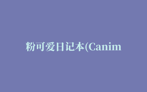 粉可爱日记本(Canimals Diary)