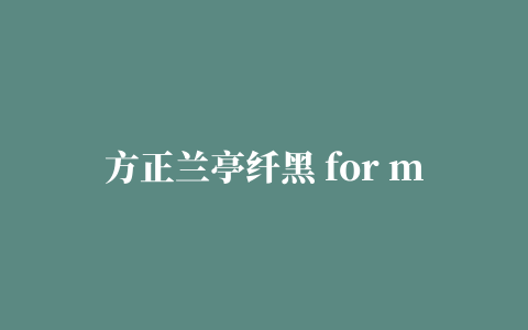 方正兰亭纤黑 for mac