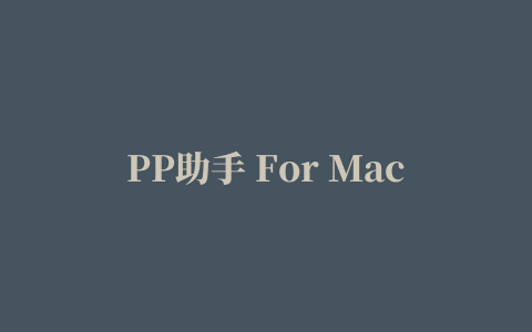 PP助手 For Mac