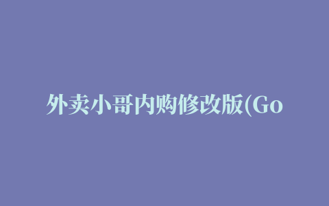 外卖小哥内购修改版(Go Go Fast)