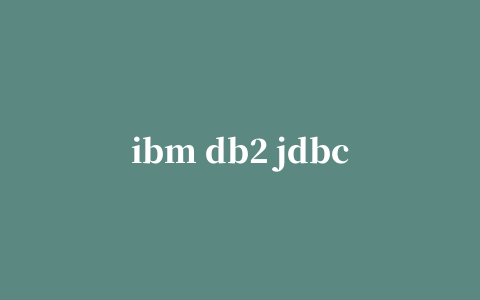 ibm db2 jdbc驱动