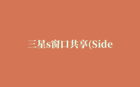 三星s窗口共享(SideSync pc端)