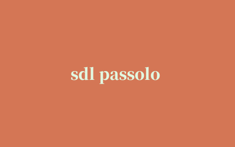 sdl passolo 2018最新版