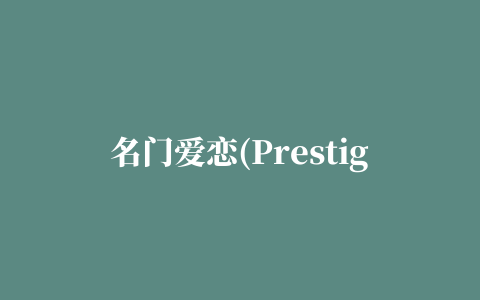 名门爱恋(Prestigious Passions)