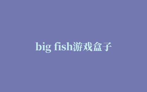 big fish游戏盒子