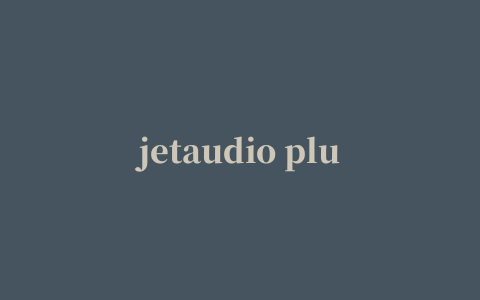 jetaudio plus修改版