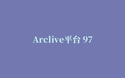 Arclive平台 97rom