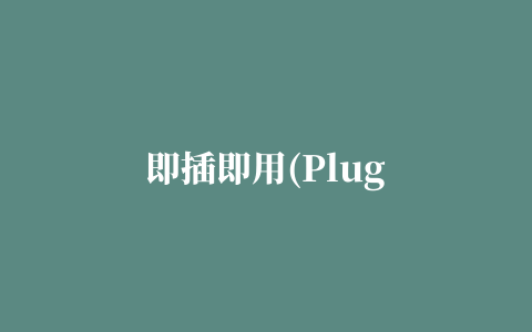 即插即用(Plug