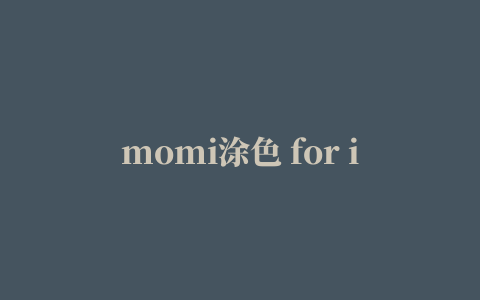 momi涂色 for iPhone/iPad