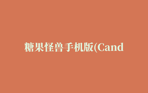 糖果怪兽手机版(Candy Monster)