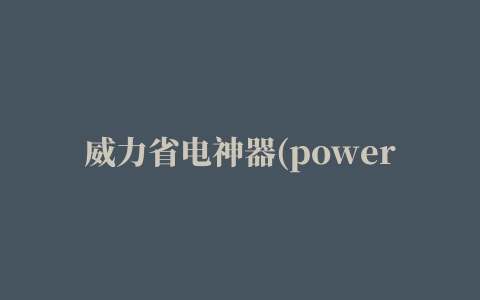 威力省电神器(power battery)