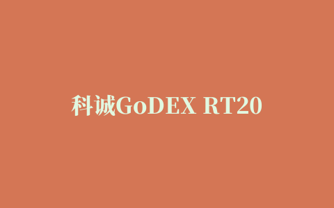 科诚GoDEX RT200i打印机驱动