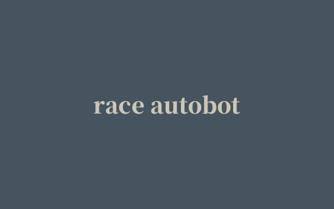 race autobot变形金刚赛车