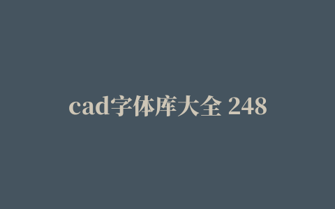 cad字体库大全 2485种字体