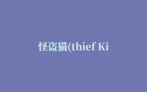 怪盗猫(thief Kitten)