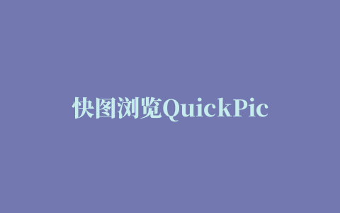 快图浏览QuickPic Gallery