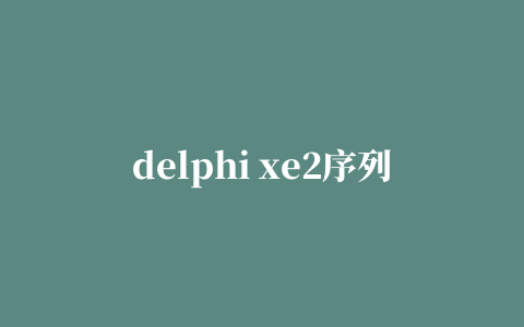 delphi xe2序列号生成器