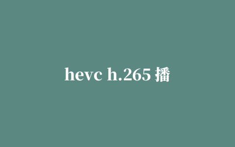 hevc h.265 播放器