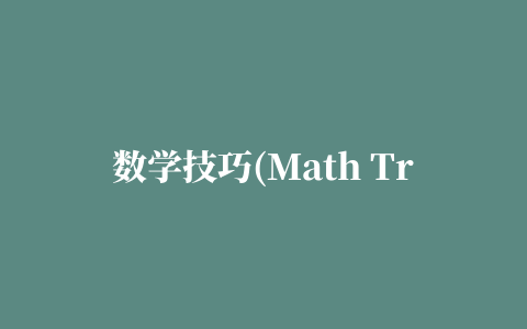 数学技巧(Math Tricks)