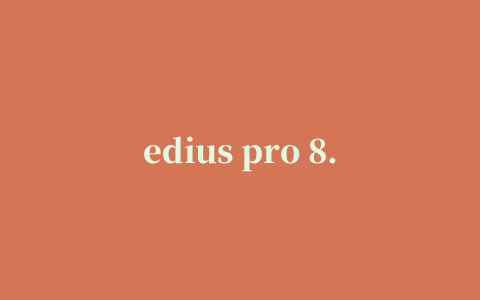 edius pro 8.3 修改版