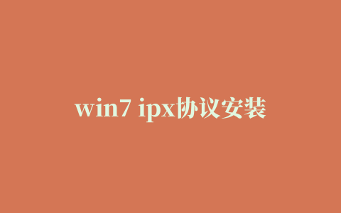 win7 ipx协议安装补丁