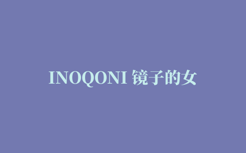 INOQONI 镜子的女孩