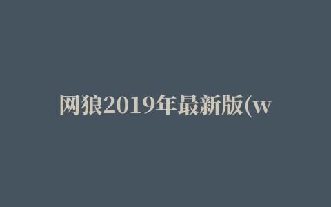 网狼2019年最新版(wolf online)