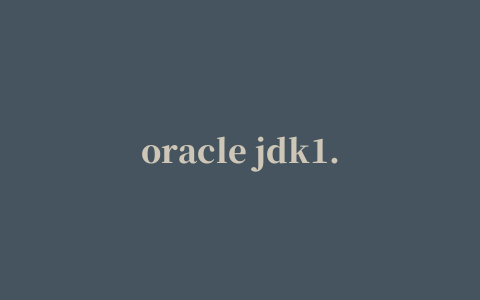 oracle jdk1.6驱动